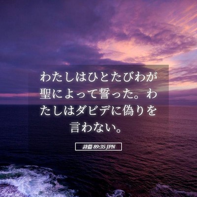 Picture 05 - 詩篇 89:35 JPN - わたしはひとたびわが聖によって誓 - Bible Verse Picture
