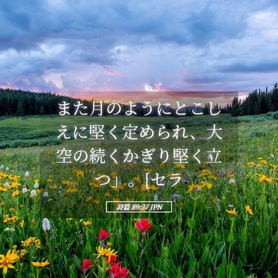 Picture 05 - 詩篇 89:37 JPN - また月のようにとこしえに堅く定め - Bible Verse Picture