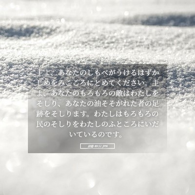Picture 05 - 詩篇 89:51 JPN - 主よ、あなたのしもべがうけるはず - Bible Verse Picture