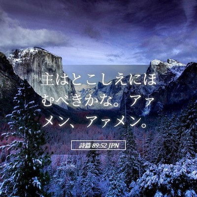 Picture 05 - 詩篇 89:52 JPN - 主はとこしえにほむべきかな。アァ - Bible Verse Picture