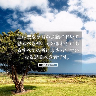 Picture 05 - 詩篇 89:7 JPN - 主は聖なる者の会議において恐るべ - Bible Verse Picture