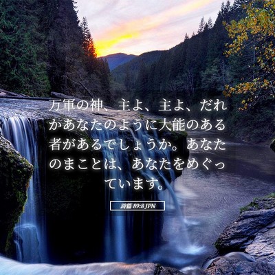 Picture 05 - 詩篇 89:8 JPN - 万軍の神、主よ、主よ、だれかあな - Bible Verse Picture