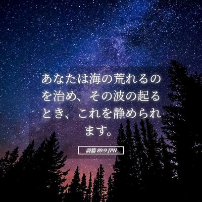 Picture 05 - 詩篇 89:9 JPN - あなたは海の荒れるのを治め、その - Bible Verse Picture