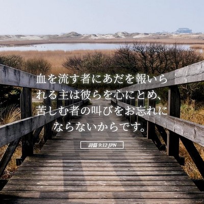 Picture 05 - 詩篇 9:12 JPN - 血を流す者にあだを報いられる主は - Bible Verse Picture