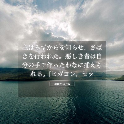 Picture 05 - 詩篇 9:16 JPN - 主はみずからを知らせ、さばきを行 - Bible Verse Picture