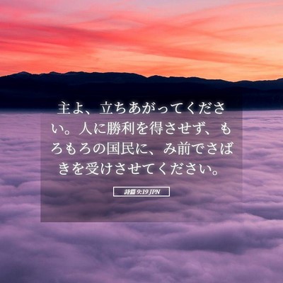 Picture 05 - 詩篇 9:19 JPN - 主よ、立ちあがってください。人に - Bible Verse Picture