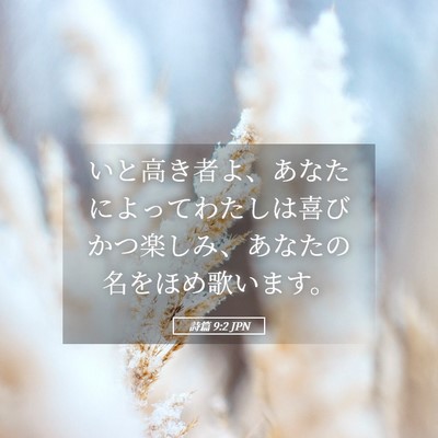 Picture 05 - 詩篇 9:2 JPN - いと高き者よ、あなたによってわた - Bible Verse Picture