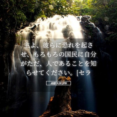 Picture 05 - 詩篇 9:20 JPN - 主よ、彼らに恐れを起させ、もろも - Bible Verse Picture