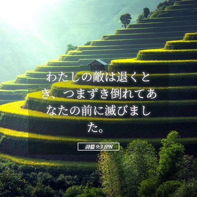 Picture 05 - 詩篇 9:3 JPN - わたしの敵は退くとき、つまずき倒 - Bible Verse Picture