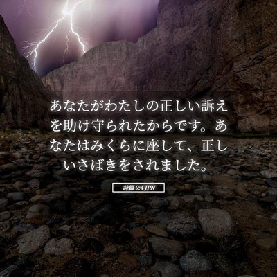 Picture 05 - 詩篇 9:4 JPN - あなたがわたしの正しい訴えを助け - Bible Verse Picture