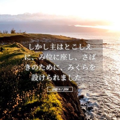 Picture 05 - 詩篇 9:7 JPN - しかし主はとこしえに、み位に座し - Bible Verse Picture