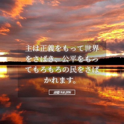 Picture 05 - 詩篇 9:8 JPN - 主は正義をもって世界をさばき、公 - Bible Verse Picture