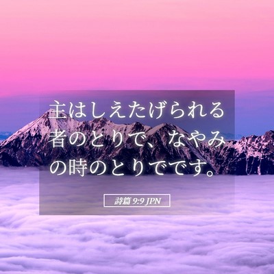 Picture 05 - 詩篇 9:9 JPN - 主はしえたげられる者のとりで、な - Bible Verse Picture