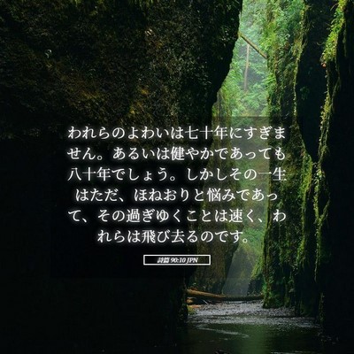 Picture 05 - 詩篇 90:10 JPN - われらのよわいは七十年にすぎませ - Bible Verse Picture