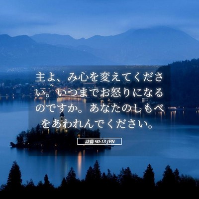 Picture 05 - 詩篇 90:13 JPN - 主よ、み心を変えてください。いつ - Bible Verse Picture