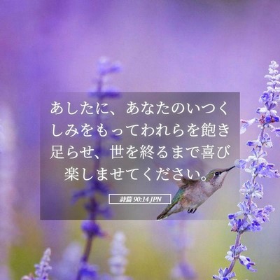 Picture 05 - 詩篇 90:14 JPN - あしたに、あなたのいつくしみをも - Bible Verse Picture