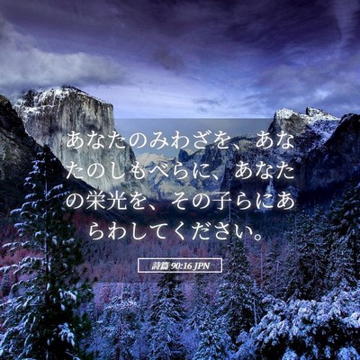 Picture 05 - 詩篇 90:16 JPN - あなたのみわざを、あなたのしもべ - Bible Verse Picture