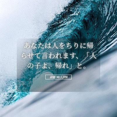 Picture 05 - 詩篇 90:3 JPN - あなたは人をちりに帰らせて言われ - Bible Verse Picture