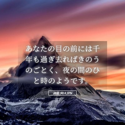 Picture 05 - 詩篇 90:4 JPN - あなたの目の前には千年も過ぎ去れ - Bible Verse Picture