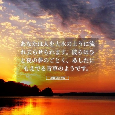Picture 05 - 詩篇 90:5 JPN - あなたは人を大水のように流れ去ら - Bible Verse Picture