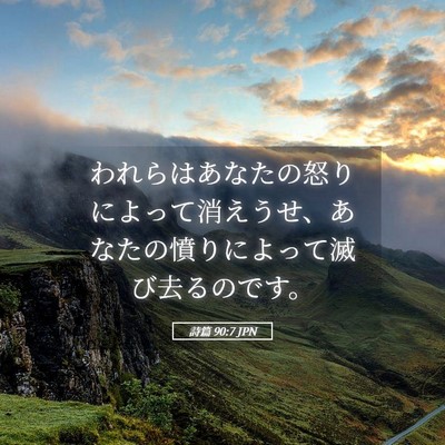 Picture 05 - 詩篇 90:7 JPN - われらはあなたの怒りによって消え - Bible Verse Picture