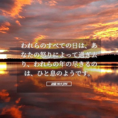 Picture 05 - 詩篇 90:9 JPN - われらのすべての日は、あなたの怒 - Bible Verse Picture