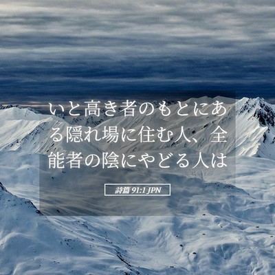 Picture 05 - 詩篇 91:1 JPN - いと高き者のもとにある隠れ場に住 - Bible Verse Picture