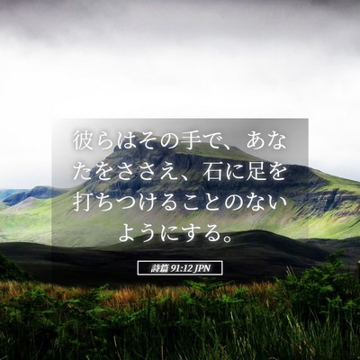 Picture 05 - 詩篇 91:12 JPN - 彼らはその手で、あなたをささえ、 - Bible Verse Picture