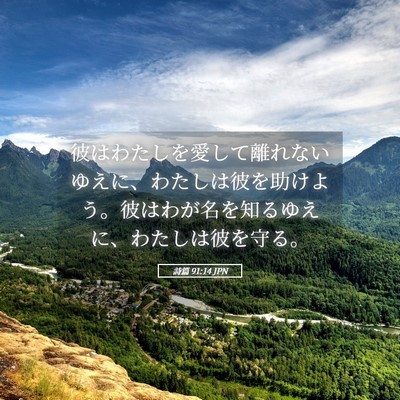 Picture 05 - 詩篇 91:14 JPN - 彼はわたしを愛して離れないゆえに - Bible Verse Picture