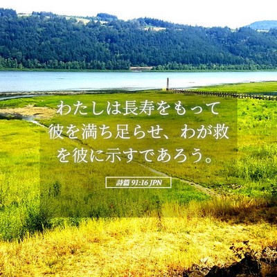 Picture 05 - 詩篇 91:16 JPN - わたしは長寿をもって彼を満ち足ら - Bible Verse Picture