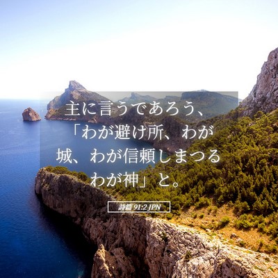 Picture 05 - 詩篇 91:2 JPN - 主に言うであろう、「わが避け所、 - Bible Verse Picture
