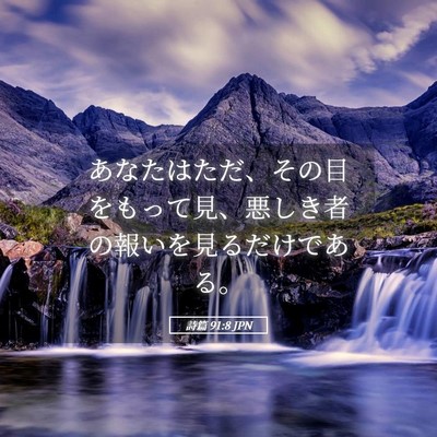 Picture 05 - 詩篇 91:8 JPN - あなたはただ、その目をもって見、 - Bible Verse Picture