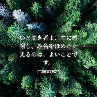 Picture 05 - 詩篇 92:1 JPN - いと高き者よ、主に感謝し、み名を - Bible Verse Picture