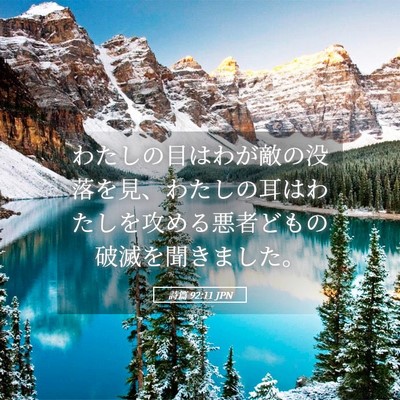 Picture 05 - 詩篇 92:11 JPN - わたしの目はわが敵の没落を見、わ - Bible Verse Picture