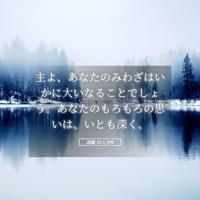 Picture 05 - 詩篇 92:5 JPN - 主よ、あなたのみわざはいかに大い - Bible Verse Picture