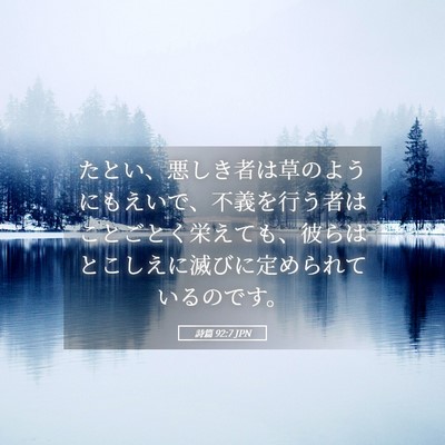 Picture 05 - 詩篇 92:7 JPN - たとい、悪しき者は草のようにもえ - Bible Verse Picture