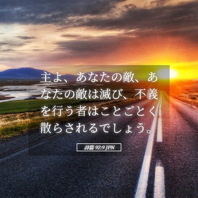 Picture 05 - 詩篇 92:9 JPN - 主よ、あなたの敵、あなたの敵は滅 - Bible Verse Picture