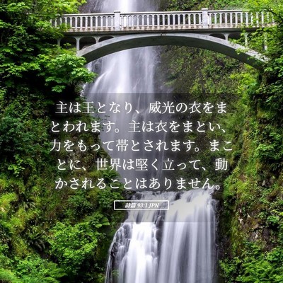 Picture 05 - 詩篇 93:1 JPN - 主は王となり、威光の衣をまとわれ - Bible Verse Picture