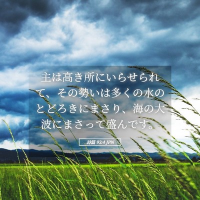 Picture 05 - 詩篇 93:4 JPN - 主は高き所にいらせられて、その勢 - Bible Verse Picture