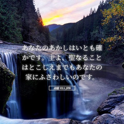 Picture 05 - 詩篇 93:5 JPN - あなたのあかしはいとも確かです。 - Bible Verse Picture