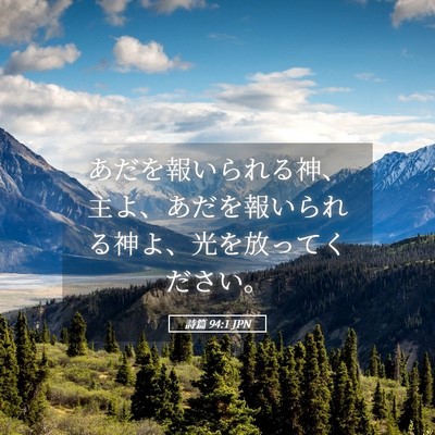 Picture 05 - 詩篇 94:1 JPN - あだを報いられる神、主よ、あだを - Bible Verse Picture