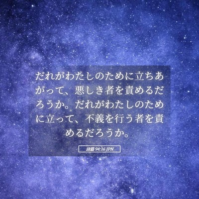 Picture 05 - 詩篇 94:16 JPN - だれがわたしのために立ちあがって - Bible Verse Picture
