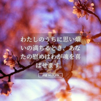 Picture 05 - 詩篇 94:19 JPN - わたしのうちに思い煩いの満ちると - Bible Verse Picture