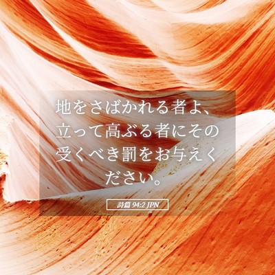 Picture 05 - 詩篇 94:2 JPN - 地をさばかれる者よ、立って高ぶる - Bible Verse Picture
