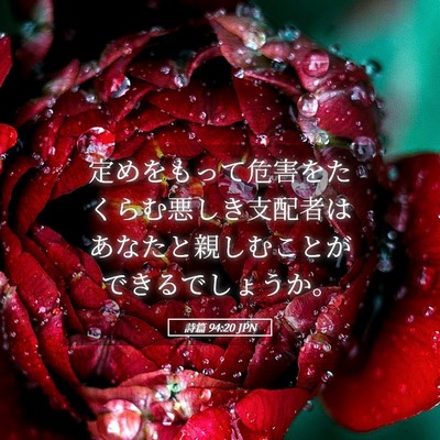 Picture 05 - 詩篇 94:20 JPN - 定めをもって危害をたくらむ悪しき - Bible Verse Picture