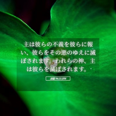 Picture 05 - 詩篇 94:23 JPN - 主は彼らの不義を彼らに報い、彼ら - Bible Verse Picture