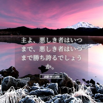 Picture 05 - 詩篇 94:3 JPN - 主よ、悪しき者はいつまで、悪しき - Bible Verse Picture