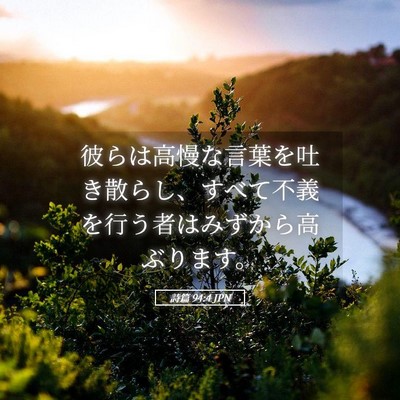 Picture 05 - 詩篇 94:4 JPN - 彼らは高慢な言葉を吐き散らし、す - Bible Verse Picture