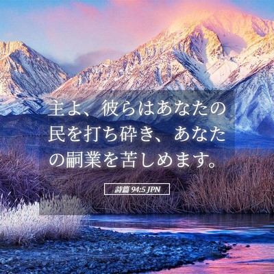 Picture 05 - 詩篇 94:5 JPN - 主よ、彼らはあなたの民を打ち砕き - Bible Verse Picture