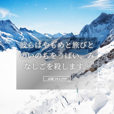 Picture 05 - 詩篇 94:6 JPN - 彼らはやもめと旅びとのいのちをう - Bible Verse Picture